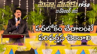 #LIVE #1958 (23 DEC 2023) మన్నా మనకు | పరలోకం చేరాలంటే పరివర్తన చెందాలి | Dr Jayapaul