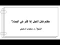 حكم قتل النمل إذا كثر في البيت؟ الشيخ أ.د. سليمان الرحيلي