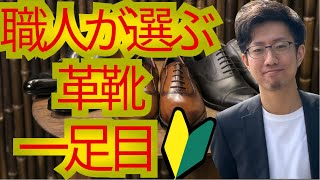 【一足目おすすめ革靴】靴磨き職人が選ぶ一足目に買うべき革靴ブランドをご紹介！