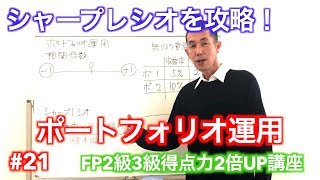 FP試験難問攻略【シャープレシオとポートフォリオ運用を攻略！】#21FP2級3級得点力2倍UP講座