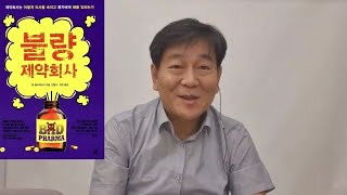 [박쌤의 건강톡톡(TalkTalk)]BOOK : 불량 제약회사 2