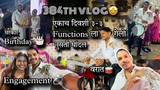 384th VLOG🤩| आज किती ती धांदल | एकाच दिवशी ३-३ कार्यक्रम ला गेलो | AmanDahigaonkar