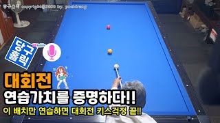 (039) ♠ [대회전] 연습가치를 증명하다 ㅣ 대회전 기본기 다지기