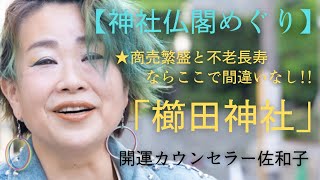 開運カウンセラー佐和子【神社仏閣めぐり】福岡県福岡市「櫛田神社」博多の「総鎮守」博多祇園山笠が奉納‼︎一見の価値有り♡博多っ子に愛される「お櫛田さん」は氣さくで愉快！ギュギュっと見どころ満載で楽しいよ