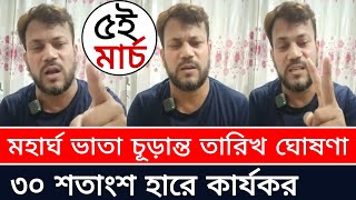 সুখবর! অবশেষে কমিটির সুপারিশ | মহার্ঘ ভাতা সর্বশেষ খবর আজ | মহার্ঘ ভাতা | mohargo vata update