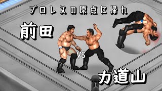 【ファイプロW】前田日明 VS 力道山 FPW Akira Maeda vs Rikidozan