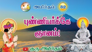 Amirtham 32 : புண்ணியர்க்கே ஞானம்! ‌ Wisdom is bestowed upon one who performs good deeds!