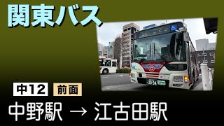 車窓　関東バス　中12　中野駅ー江古田駅