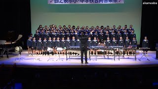 怪獣のバラード 榕城小学校4年第42回西之表市小・中学校合同音楽祭での合唱