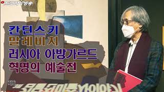 (제63회 김달진미술사이야기)  #칸딘스키,말레비치 \u0026 러시아 아방가르드 혁명의 예술 展 2021.12.31-2022.4.17 세종문화회관 미술관