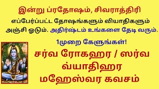 நோயில்லா ஆரோக்கிய வாழ்வு தரும் சர்வ ரோகஹர மஹேஸ்வர கவசம் Sarvarogahara Maheswara Kavacham pradosham