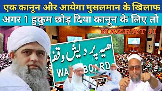 1 कानून आयेगा मुसलमान के खिलाफ maulana saad new bayan 2024 ! Nizamuddin Markaz ! hazrat ji ka bayan