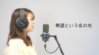 『希望という名の光/山下達郎』アコースティックカバーeriko(Vo)\u0026Akio HASUMI(Guitar)