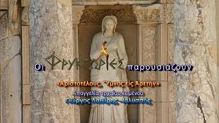 Αριστοτέλους, Ύμνος εις ΑΡΕΤΗΝ – Απαγγελία αρχαίου κειμένου: Γιώργος Λαθύρης-Ιαλυσσός