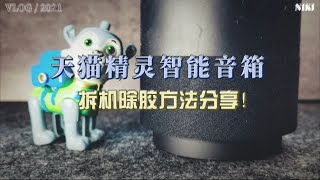 天猫精灵智能音箱，拆机除胶方法分享！