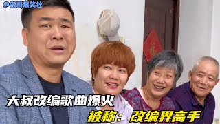 大叔因改编歌曲爆火，被称改编界的高手，唱出了多少人的心声！#笑的打句号，不笑的打问号