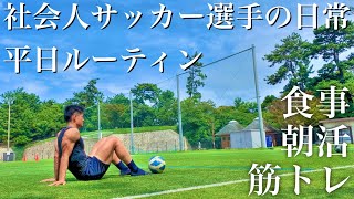 【平日ルーティン】Jリーガーを目指す29歳社会人の日常vlog サッカー｜プラントベース｜筋トレ｜朝活　118話