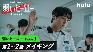 【パク・ジフン】が明かす撮影の裏側！韓国ドラマ「弱いヒーロー class１」第1～2話メイキング＆インタビュー