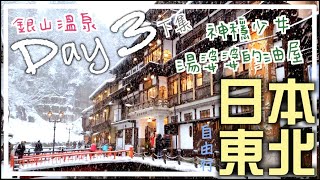 🇯🇵日本東北自由行Day3(下集) | 山形縣 | 入住能登屋一晚 | 銀山溫泉 | 神隱少女油屋原來長這樣!!