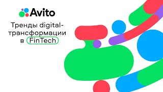 Тренды digital-трансформации в FinTech