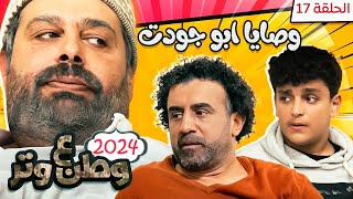 مسلسل وطن ع وتر 2024 - وصايا ابو جودت - الحلقة 17