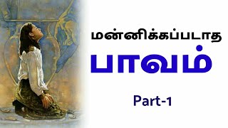 மன்னிக்கப்படாத பாவம் | PART -1 | Pr.P.V.Jesudas | Tamil Christian Message