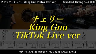 【アコギTAB譜】スピッツ / チェリー 難易度★☆☆☆☆(King Gnu TikTok Live ver) 難易度★☆☆☆☆【ギターだけで弾いてみた】SG tab 鈴木悠介  SMP