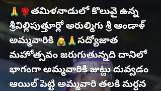 తమిళనాడులో కొలువై ఉన్న  శ్రీ అమ్మవార🙏 ప్రతి ఒక్కరు ఈ వీడియో చూడండి 🙏🙏🙏