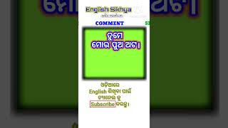 ଓଡ଼ିଆରେ English ଶିଖିବା |✍️📚 ତୁମେ ମୋର ପୁଅ #ytshort #odiatoenglish #viralshort #englishsikhya