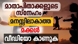 മാതാപിതാക്കളുടെ സ്നേഹം.#trending #islamicstatus #shorts #speech #islamic #motivation #islamicvideo