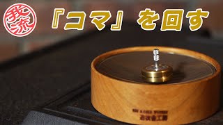 只々コマを回してるだけの動画。