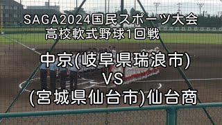 [高校軟式野球]SAGA2024国民スポーツ大会高校軟式野球1回戦 中京VS仙台商　2024年10月5日