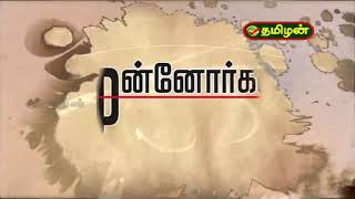 முன்னோர்கள் நிகழ்ச்சியில் நாட்டின் முதல் தற்கொலை படை தளபதி #சுந்தரலிங்க #குடும்பனாரின் வரலாறு.