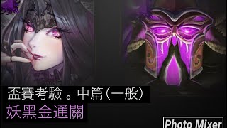 ［神魔之塔］盃賽考驗 。 中篇（一般）潘朵拉 全妖成就