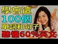 學會這100英語單詞和句子 | 聽懂60%英文 | 英文聽力練習 【学英语从零开始】