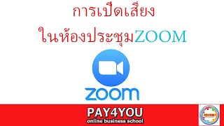 การเปิดเสียงในห้องประชุมออนไลน์ zoom cloud meetings