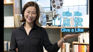 How to express “give a thumb up” in Chinese? [Beyond Class]