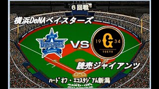 【2023開幕版】DeNAvs巨人　新潟【ベストプレープロ野球】