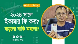 ২০২৪ সালের ইকামার খরচ কত? বাড়লো নাকি? কমলো?