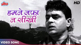 राजेंद्र कुमार का दर्दभरा गीत : Humne Jaffa Na Sikhi (HD) Mohammed Rafi Classic Songs | Zindagi 1964
