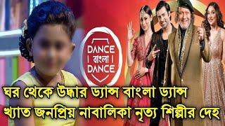 ঘর থেকে উদ্ধার হল  ডান্স বাংলা ডান্স খ্যাত নাবালিকা শিল্পীর মরদেহ। Dance Bangla Dance।