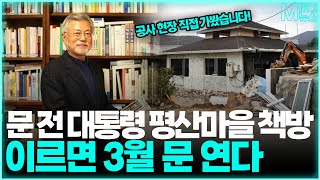 [M미니뉴스] EP.101 문재인 전 대통령 책방 공사 현장!  | 책방 이르면 3월 문 연다