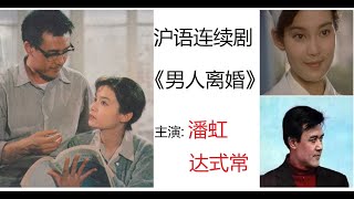 潘虹达式常主演上海话连续剧《男人离婚》第 11 集 - 看电视剧学沪语 - noise reduced