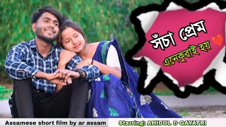 Xosa prem anekuoai hoi // সঁচা প্ৰেম এনেকুৱাই হয়//short Film// short move// 2023 love story