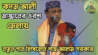 নতুন গান লিখলেন কদম আলী মাস্তানের ওরশ মেলার | শাহ আলম সরকার | Shah alam Sarkar mukta Sarkar