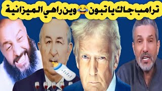 عودة ترامب 😁 بن سديرة و الاوضاع في الجزائر 😂