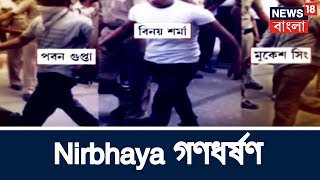 Nirbhaya গণধর্ষণে ফাঁসির সাজা বহাল