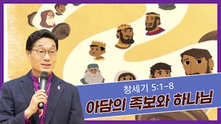 [구리예향교회] 생명을 살리는 5분 말씀 (아담의 족보와 하나님)