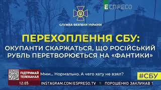 Окупанти скаржаться, що їхній рубль перетворюється на фантики, – СБУ