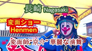 [Nagasaki Mask-Changing Show Kyosuke] His face changes in an instant!